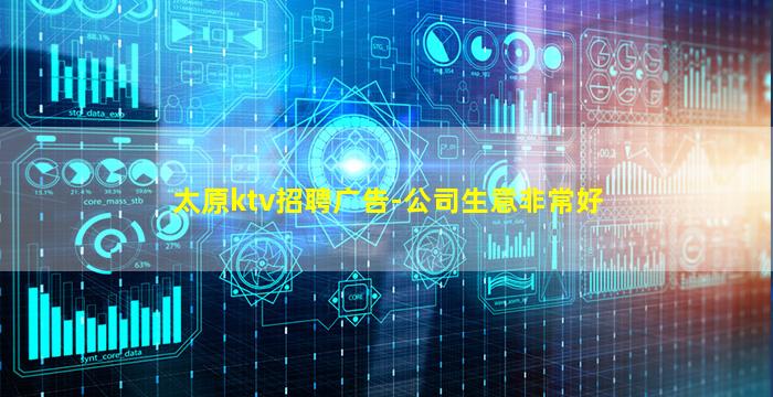 太原ktv招聘广告-公司生意非常好